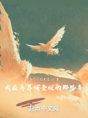 我在异界调查组的那些年