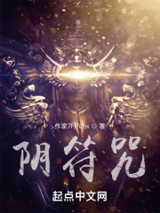 阴符咒