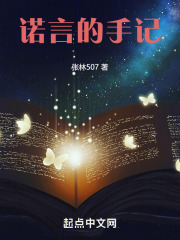 诺言的手记