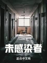 未感染者