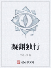 凝渊独行