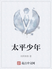 太平少年