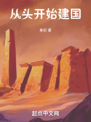 从头开始建国