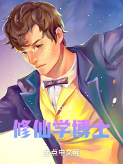 修仙学博士