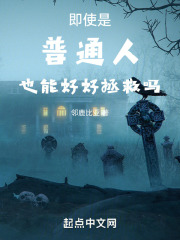 即使是普通人也能好好拯救吗