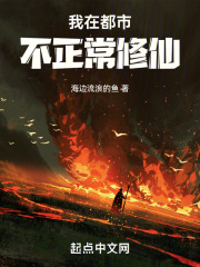 我在都市不正常修仙