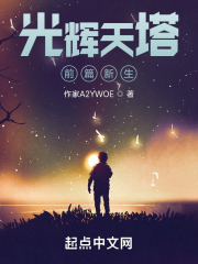 光辉天塔前篇新生