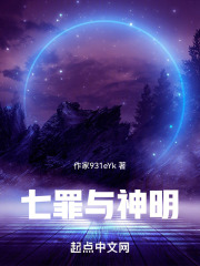 七罪与神明
