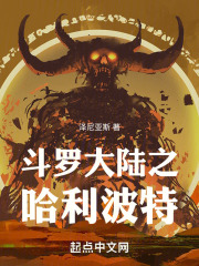 斗罗大陆之哈利波特