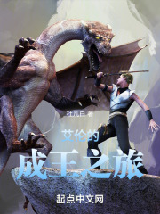 艾伦的成王之旅