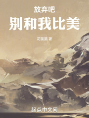 放弃吧，别和我比美