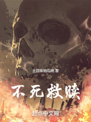 不死救赎