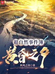 超自然事件簿：黄昏之夕