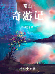 南山奇游记