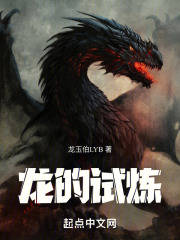 龙的试炼