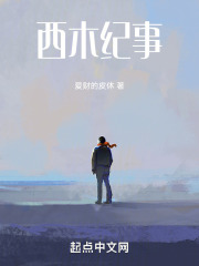 西木纪事