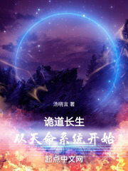 诡道长生：从天命系统开始