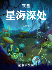 来自星海深处