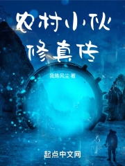 农村小伙修真传