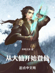 从大仙开始登仙