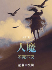 人魔，不死不灭