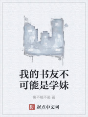 我的书友不可能是学妹