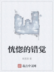 恍惚的错觉
