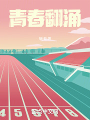 翻涌青春