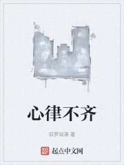 心律不齐