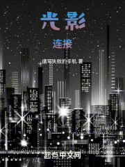 光影连接