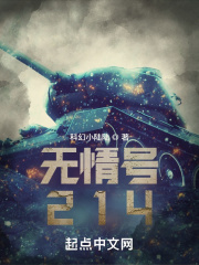 无情号214