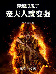 穿越打鬼子，宠夫人就变强