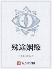殊途姻缘