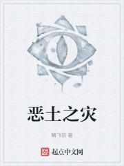 恶土之灾