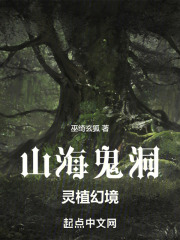 山海鬼洞：灵植幻境