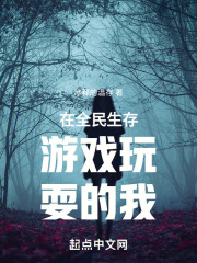 在全民生存游戏玩耍的我