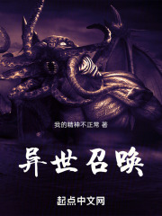 异世召唤