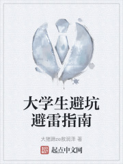 大学生避坑避雷指南