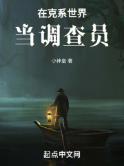 在克系世界当调查员