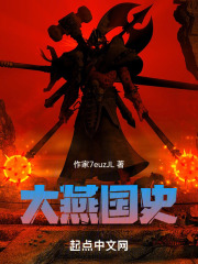 大燕国史