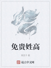 免贵姓高