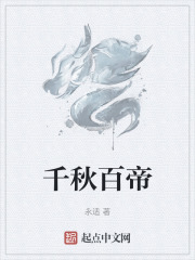 千秋百帝