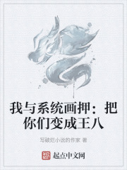 我与系统画押：把你们变成王八