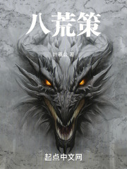 八荒策
