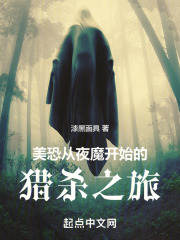 美恐从夜魔开始的猎杀之旅