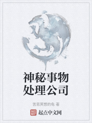 神秘事物处理公司