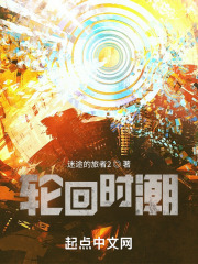 命运时潮