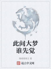 此间大梦谁先觉