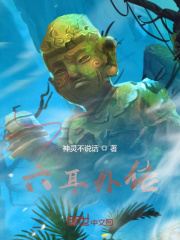 六耳外传