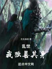 乱世：我独善其身